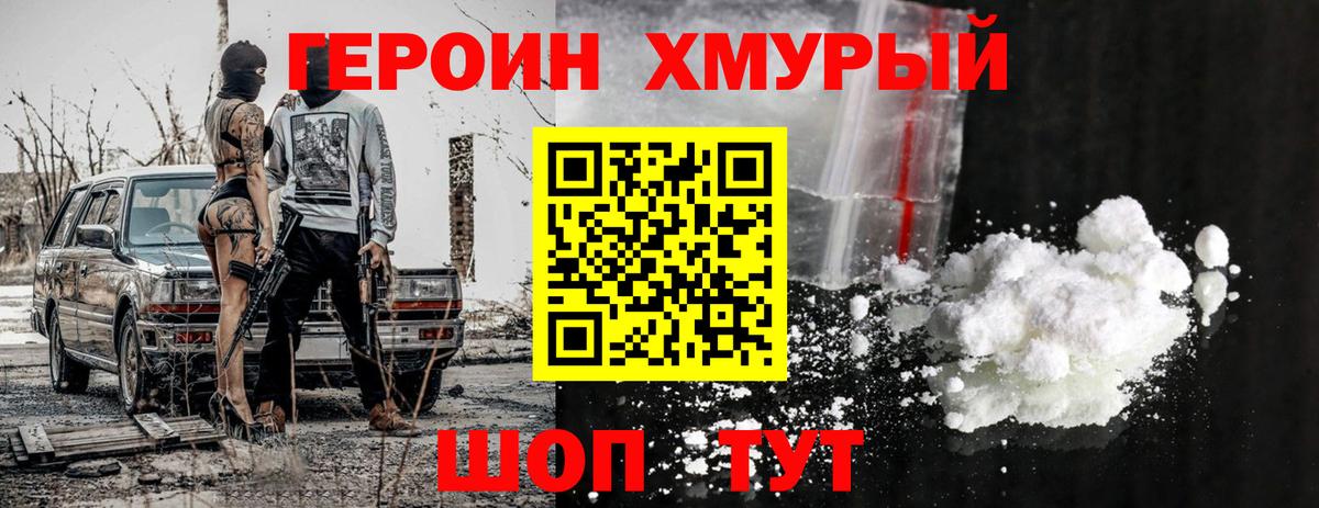 Героин  Вход с VPN  Шадринск  Героин герыч 